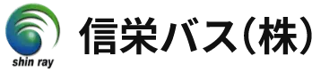 信栄バス株式会社ロゴ