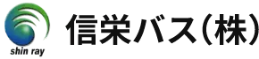 信栄バス株式会社ロゴ